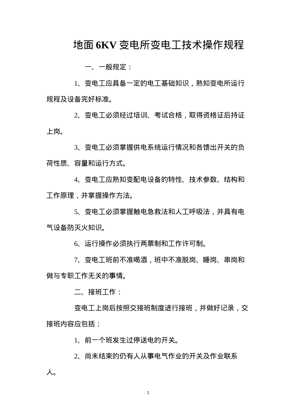 地面6KV变电所变电工技术操作规程.docx_第1页