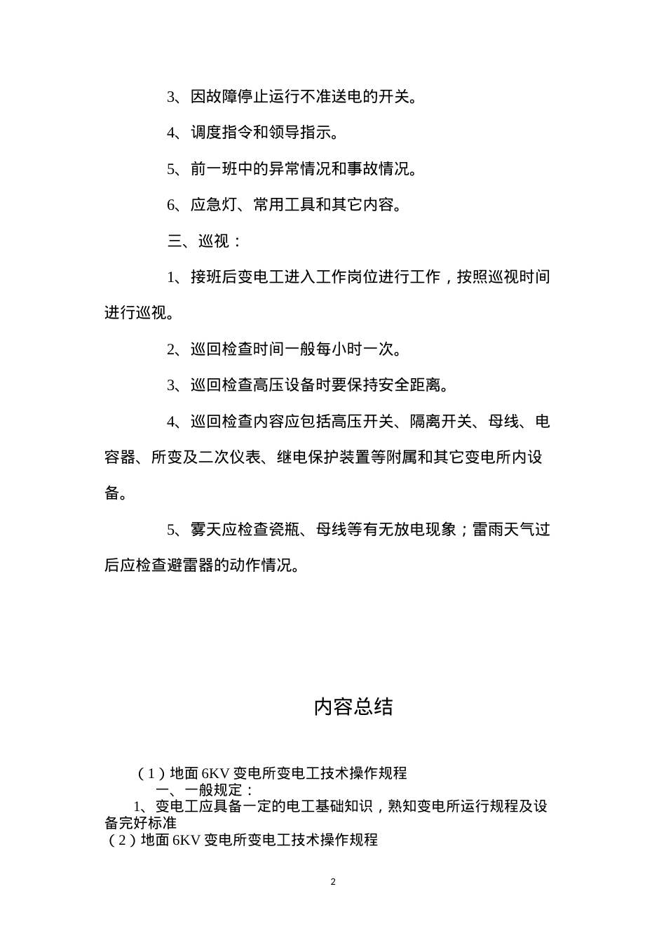 地面6KV变电所变电工技术操作规程.docx_第2页