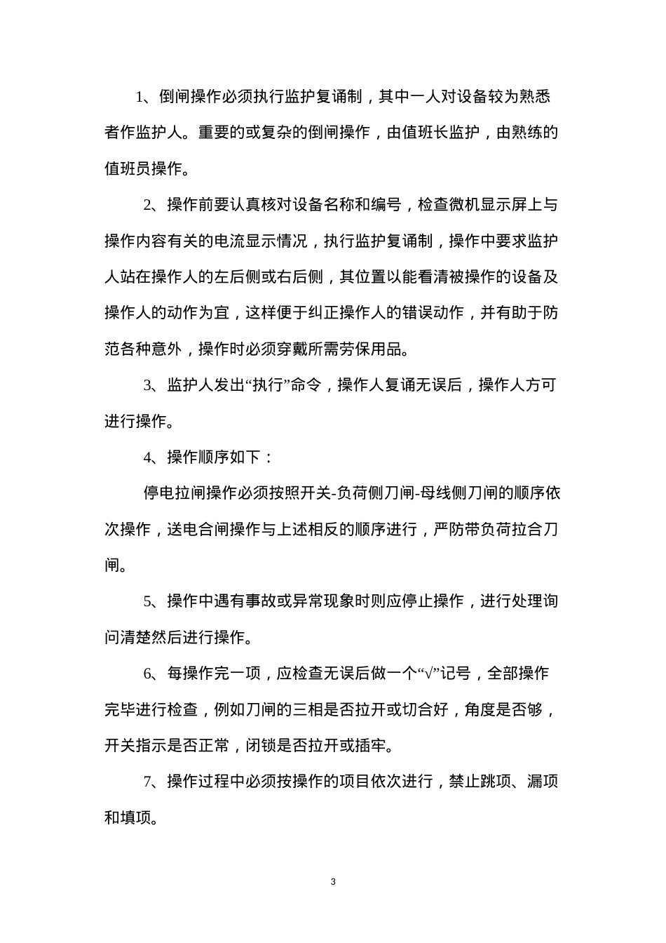 地面35KV变电所操作规程.docx_第3页