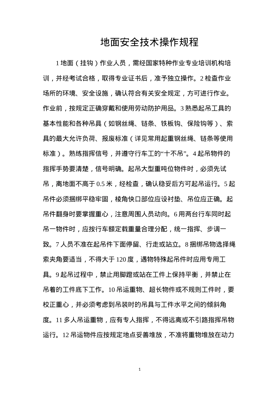 地面安全技术操作规程.docx_第1页