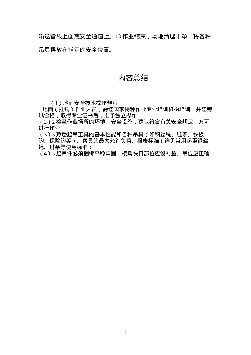 地面安全技术操作规程.docx_第2页