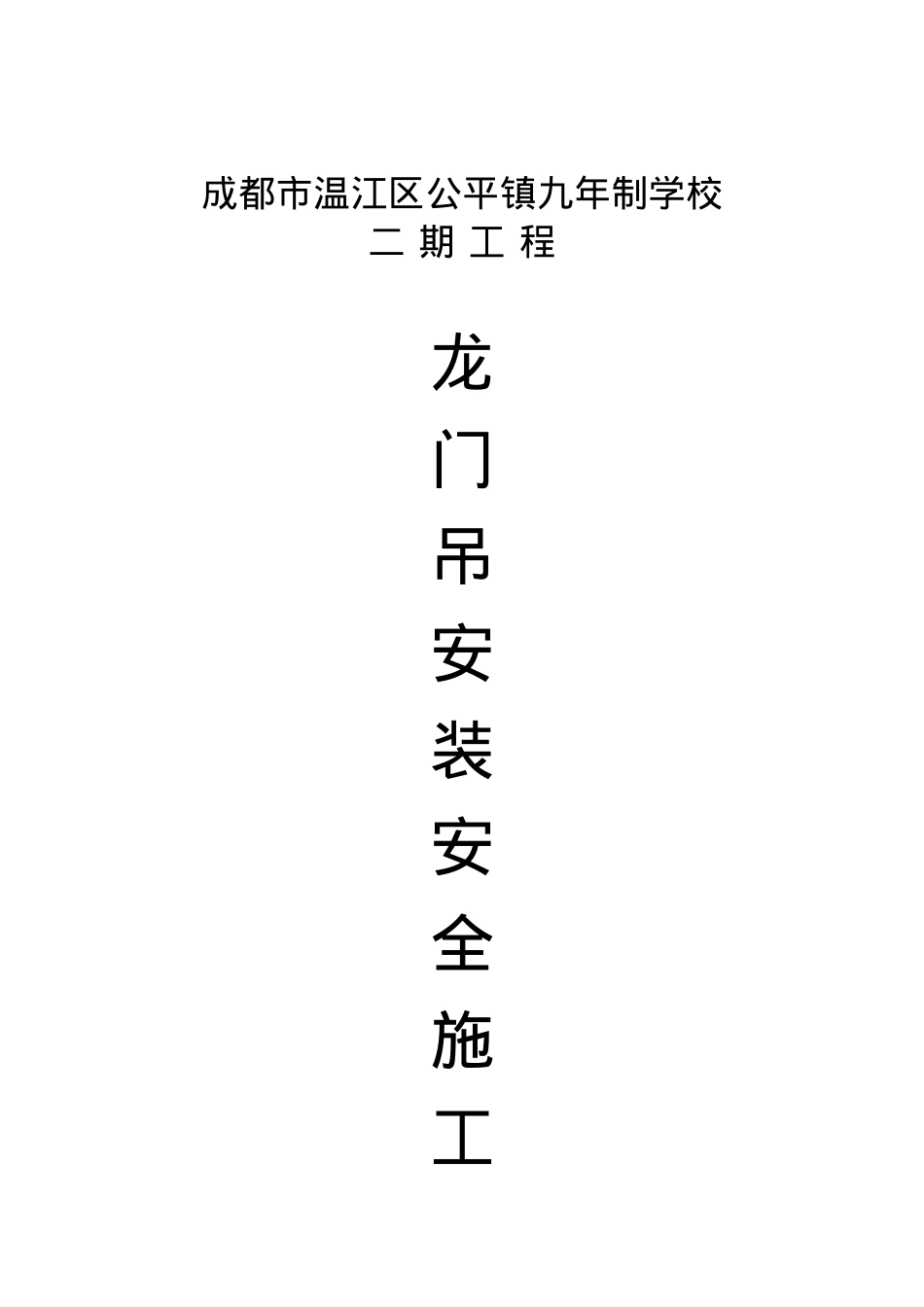 专项安全施工方案(封面、审批表).doc_第1页