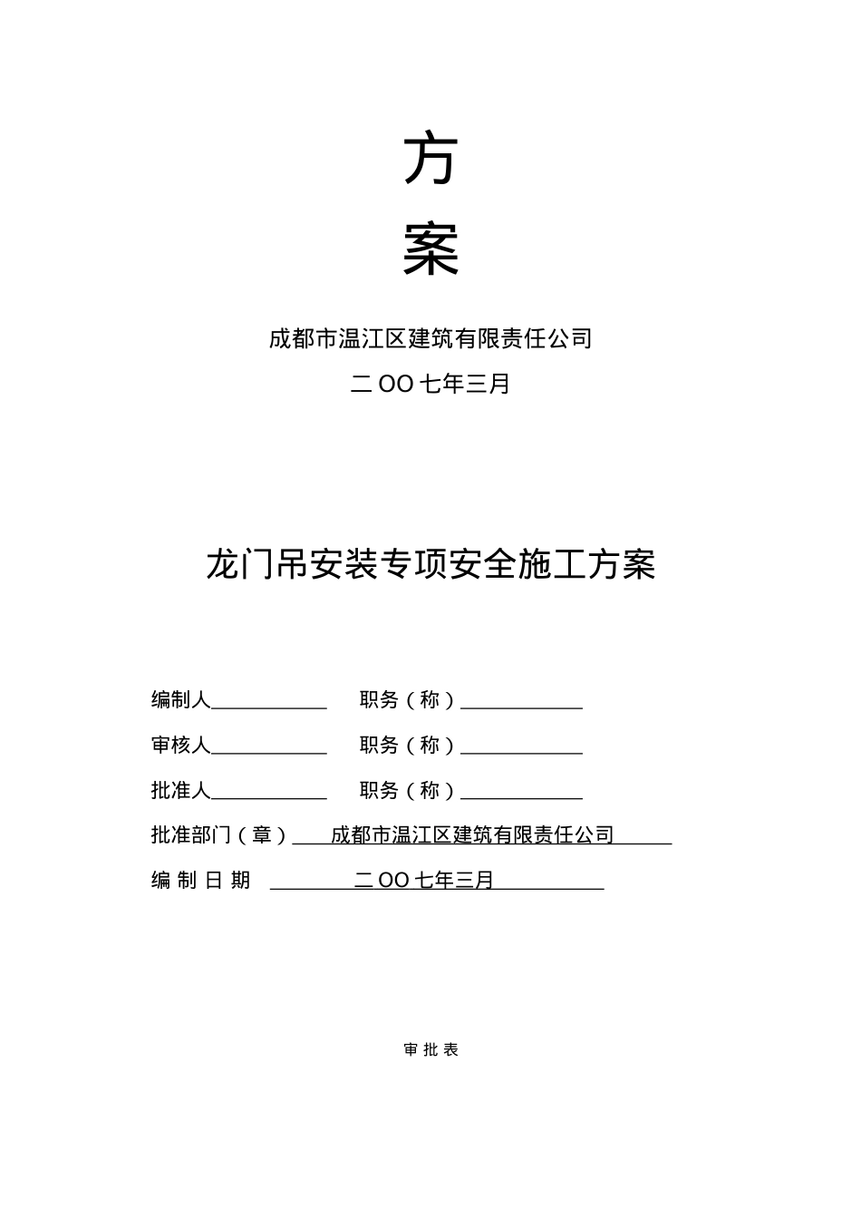 专项安全施工方案(封面、审批表).doc_第2页