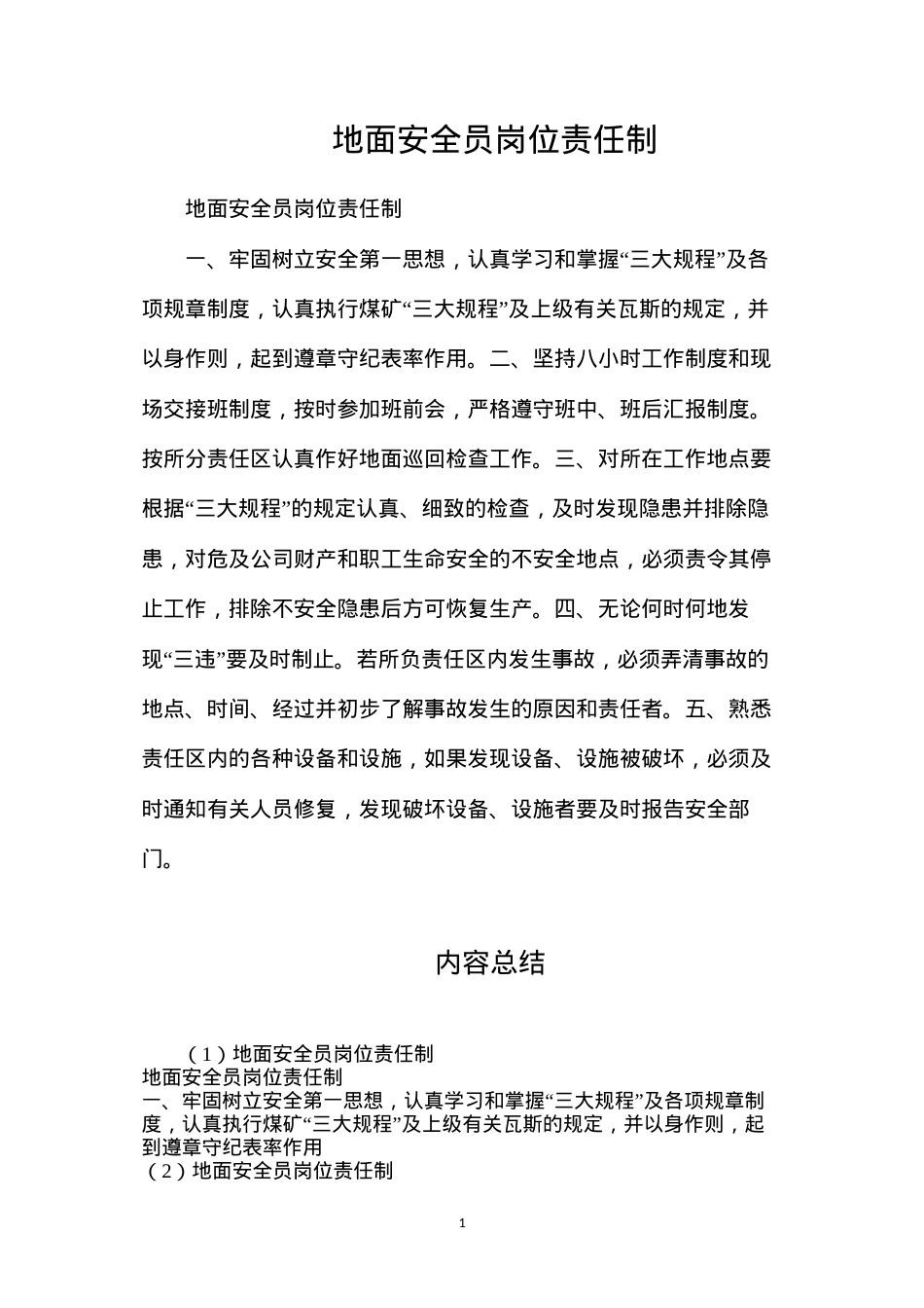 地面安全员岗位责任制.docx_第1页