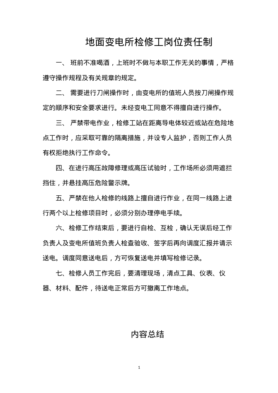 地面变电所检修工岗位责任制.docx_第1页