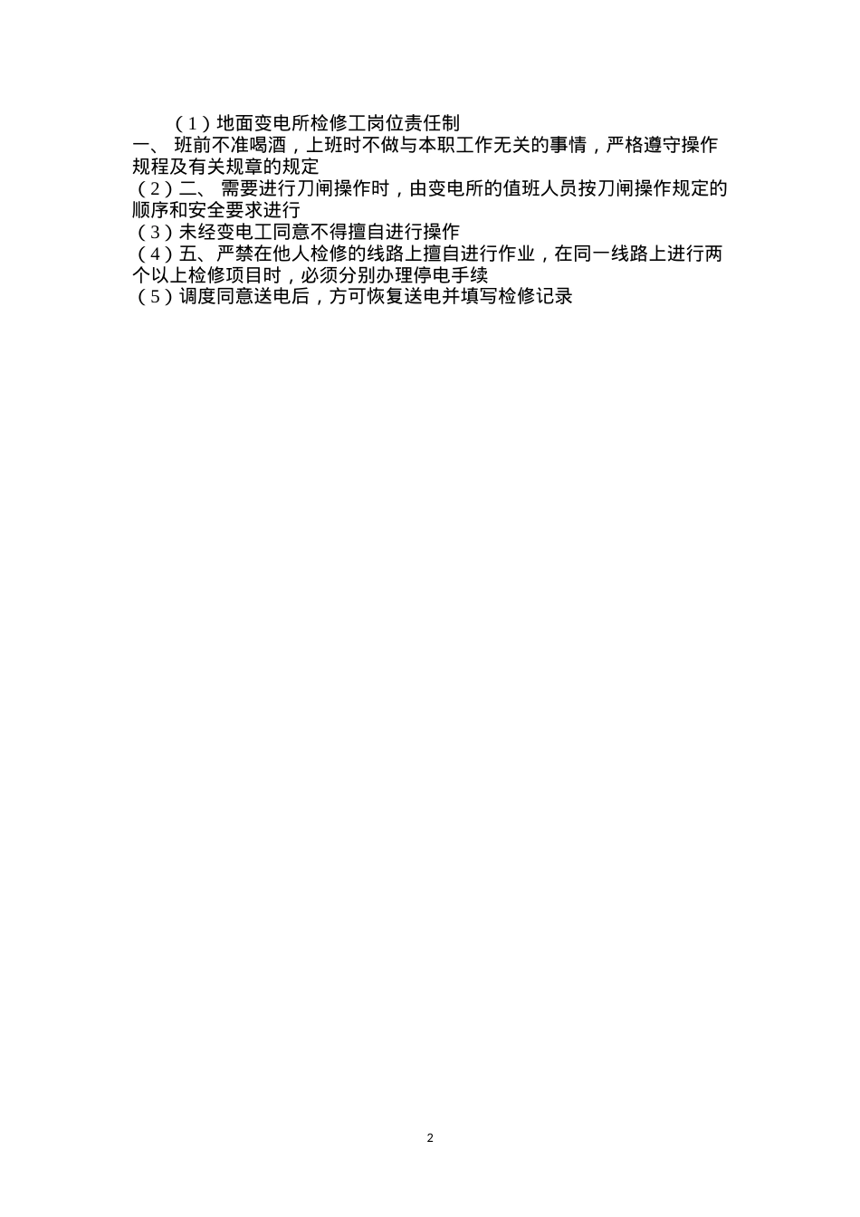 地面变电所检修工岗位责任制.docx_第2页