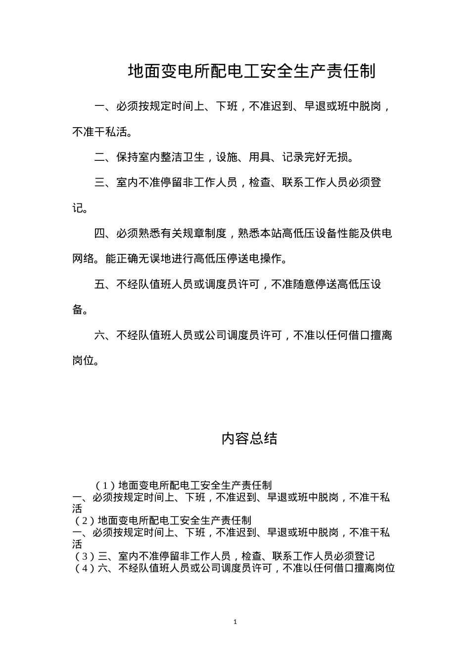 地面变电所配电工安全生产责任制.docx_第1页