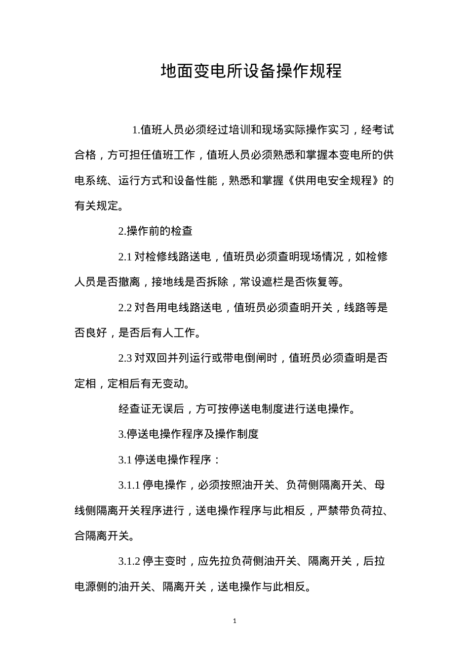 地面变电所设备操作规程.docx_第1页