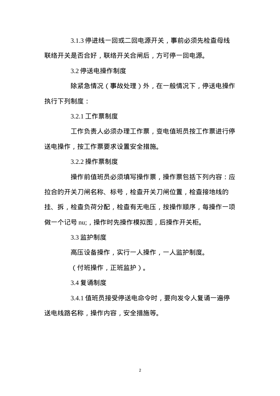 地面变电所设备操作规程.docx_第2页