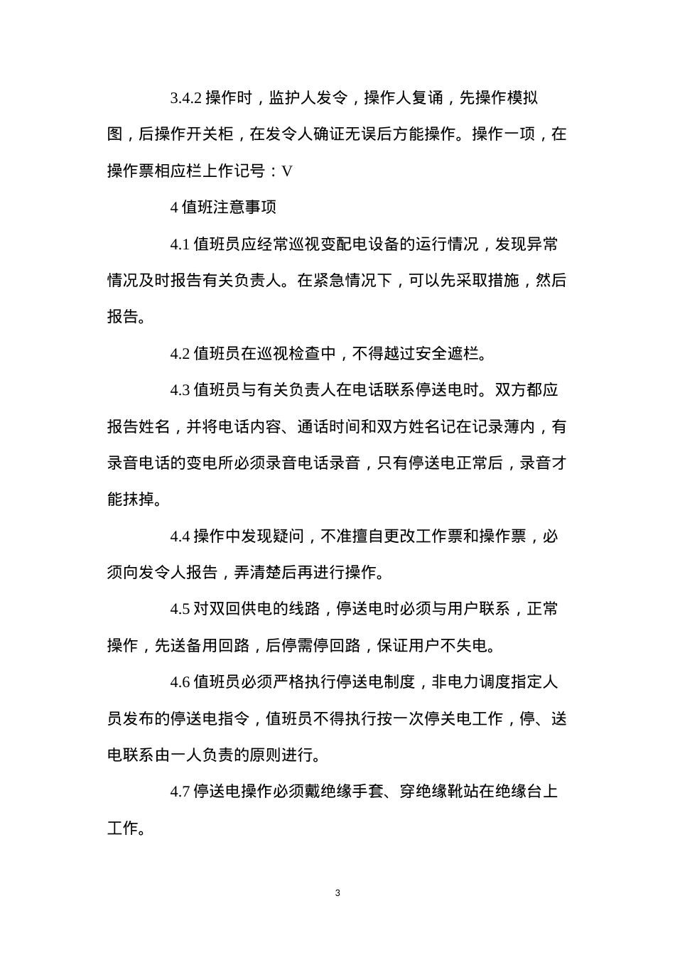 地面变电所设备操作规程.docx_第3页
