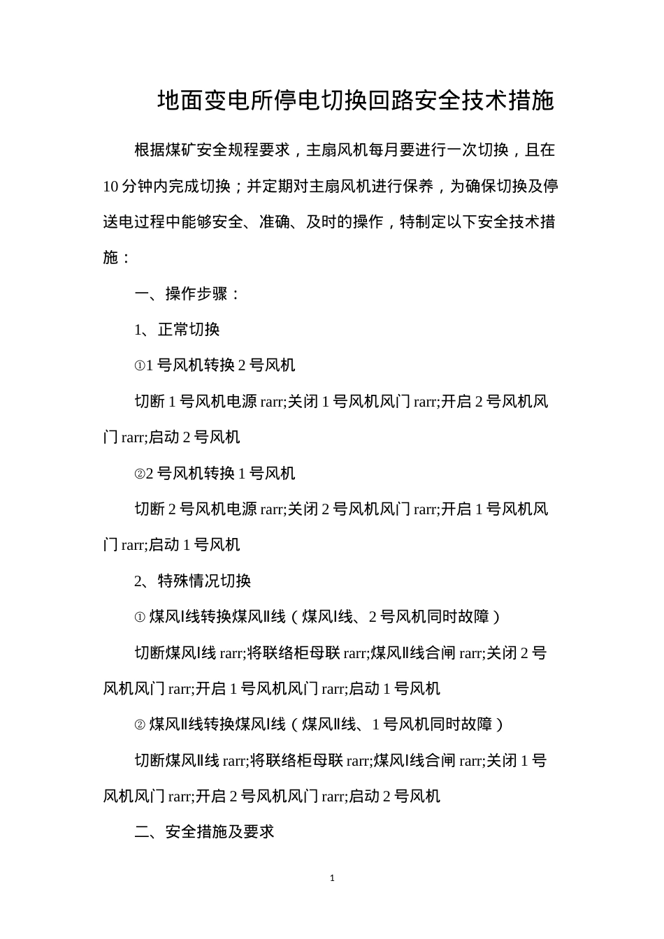 地面变电所停电切换回路安全技术措施.docx_第1页