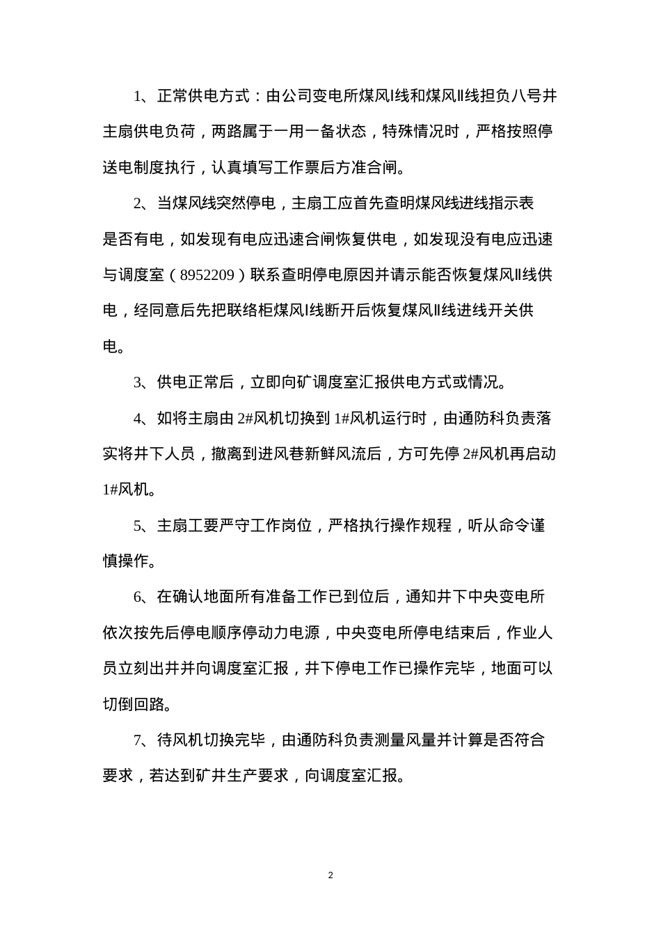 地面变电所停电切换回路安全技术措施.docx_第2页