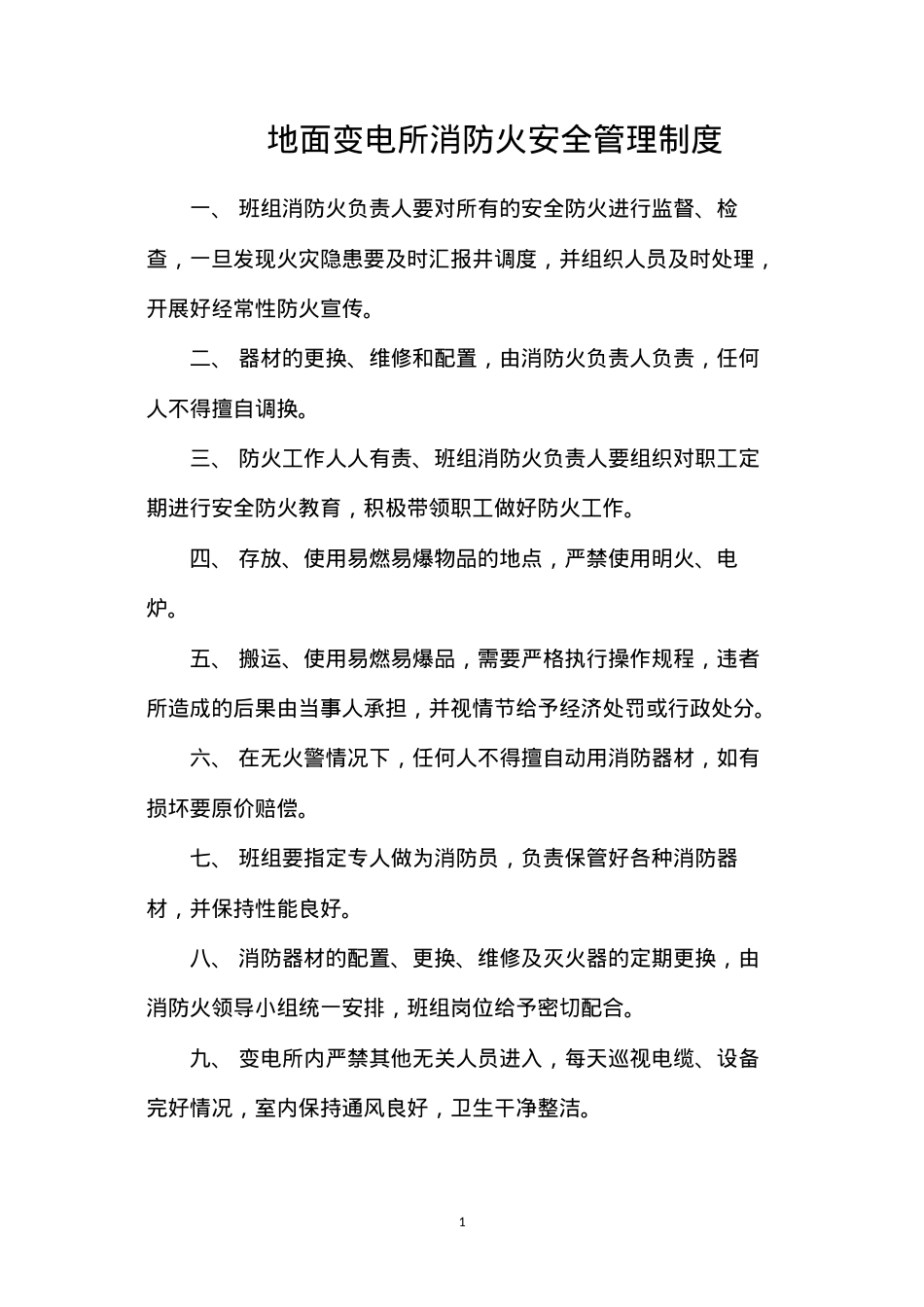 地面变电所消防火安全管理制度.docx_第1页