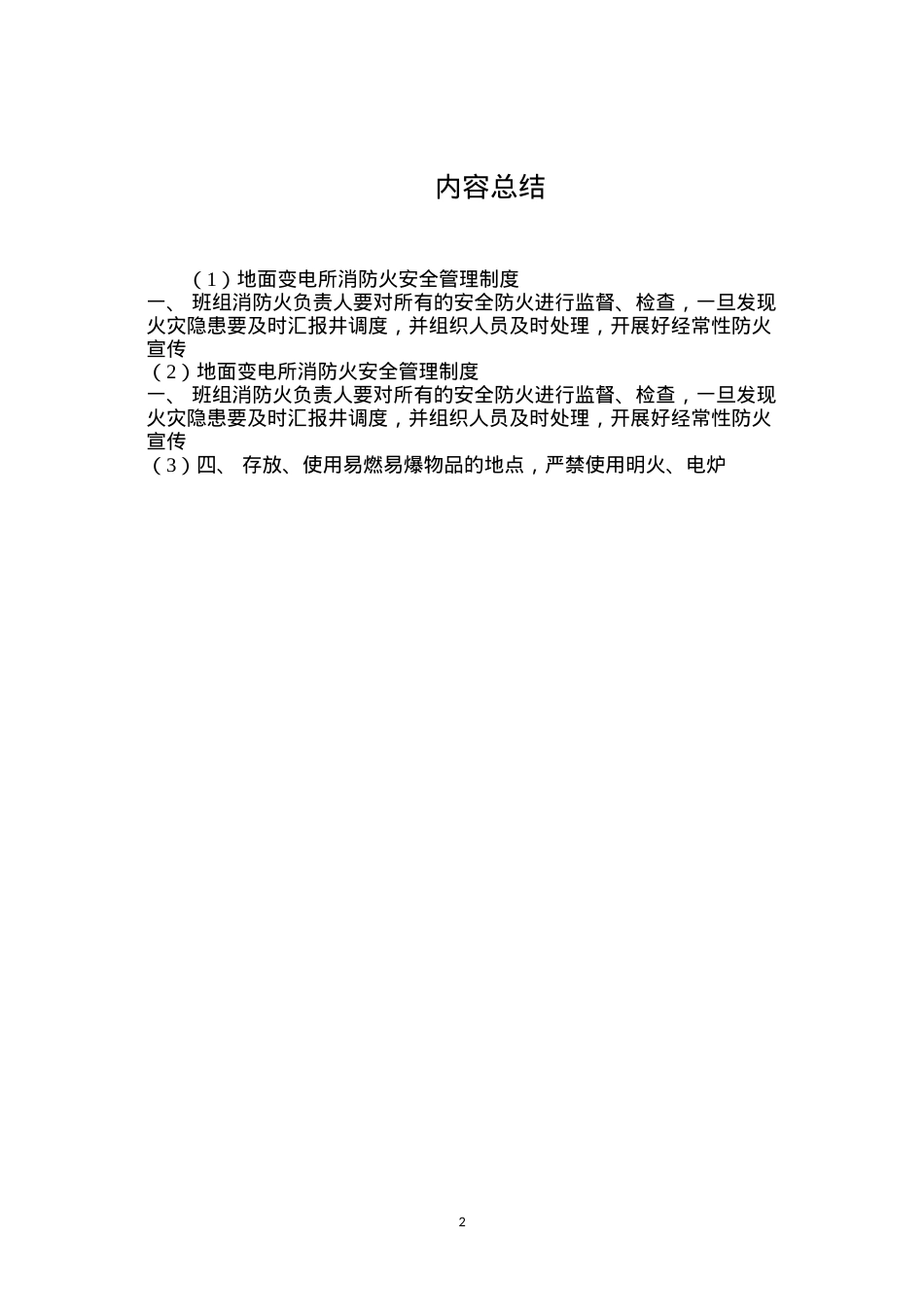 地面变电所消防火安全管理制度.docx_第2页