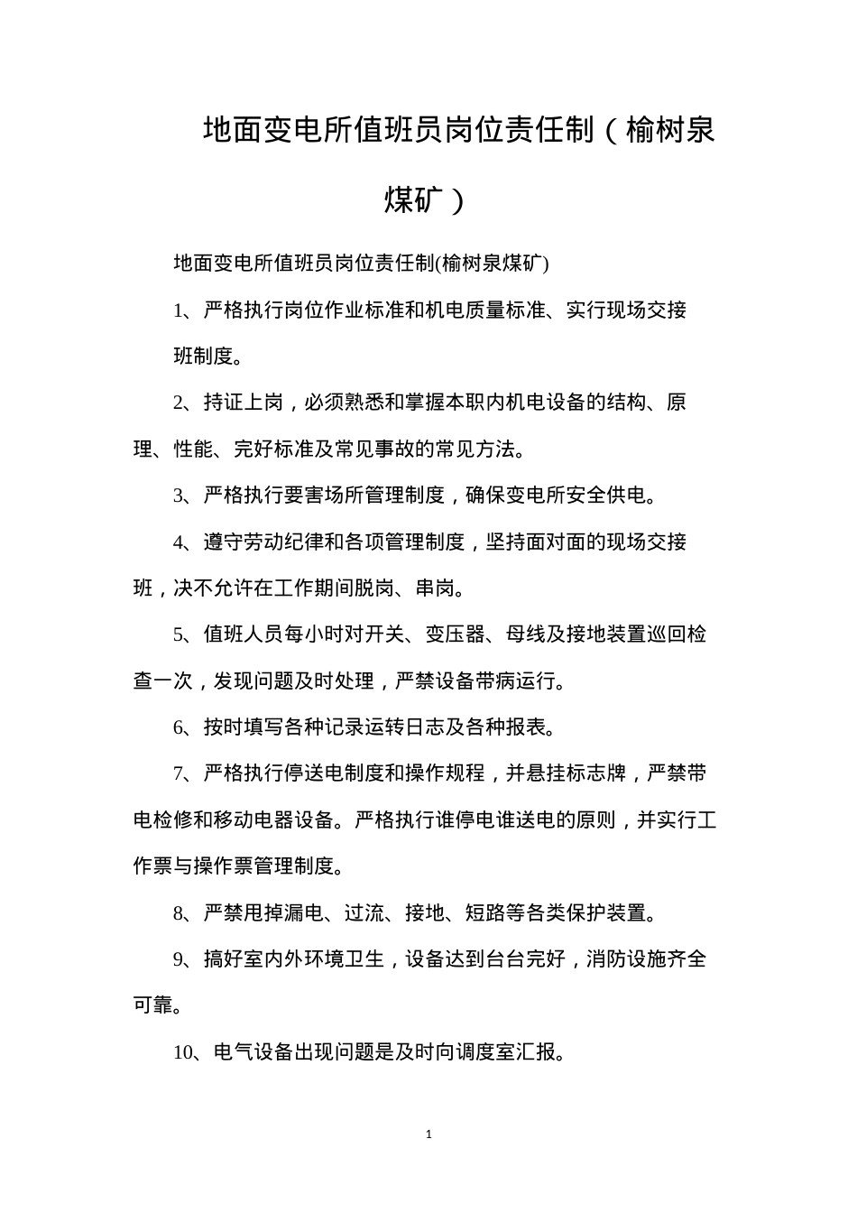 地面变电所值班员岗位责任制（榆树泉煤矿）.docx_第1页