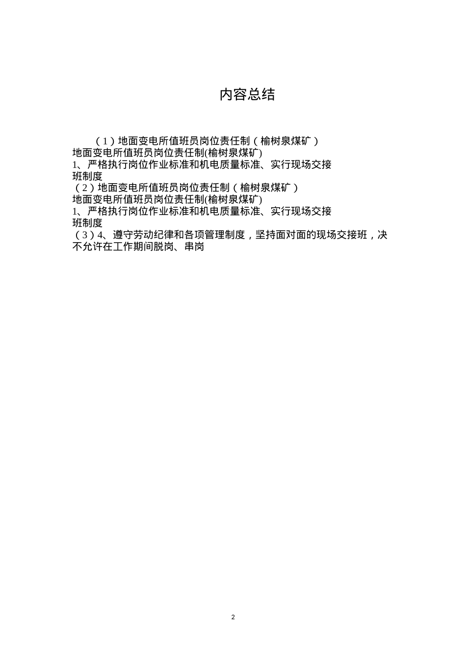 地面变电所值班员岗位责任制（榆树泉煤矿）.docx_第2页