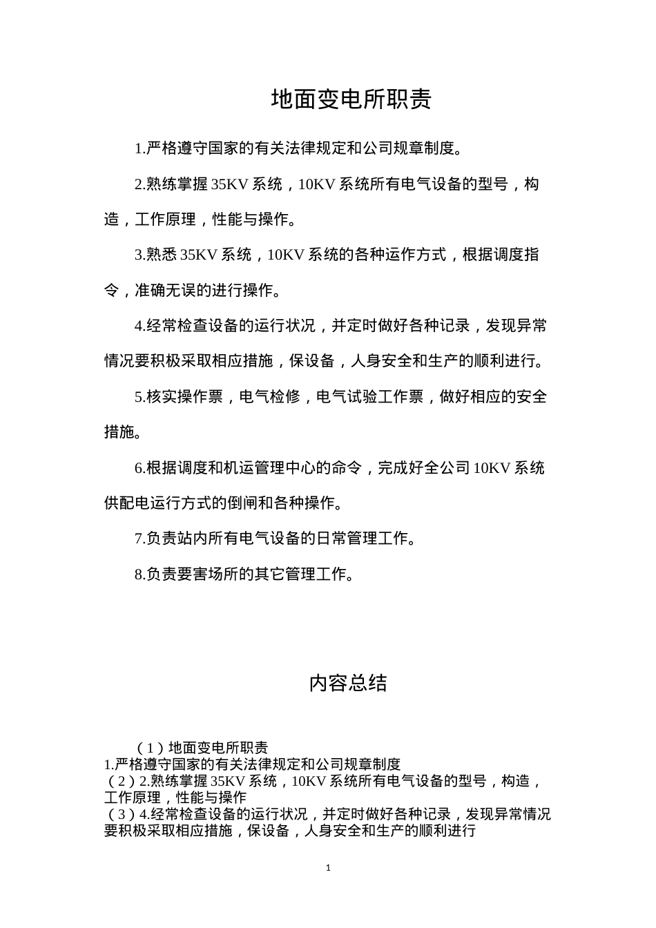 地面变电所职责.docx_第1页