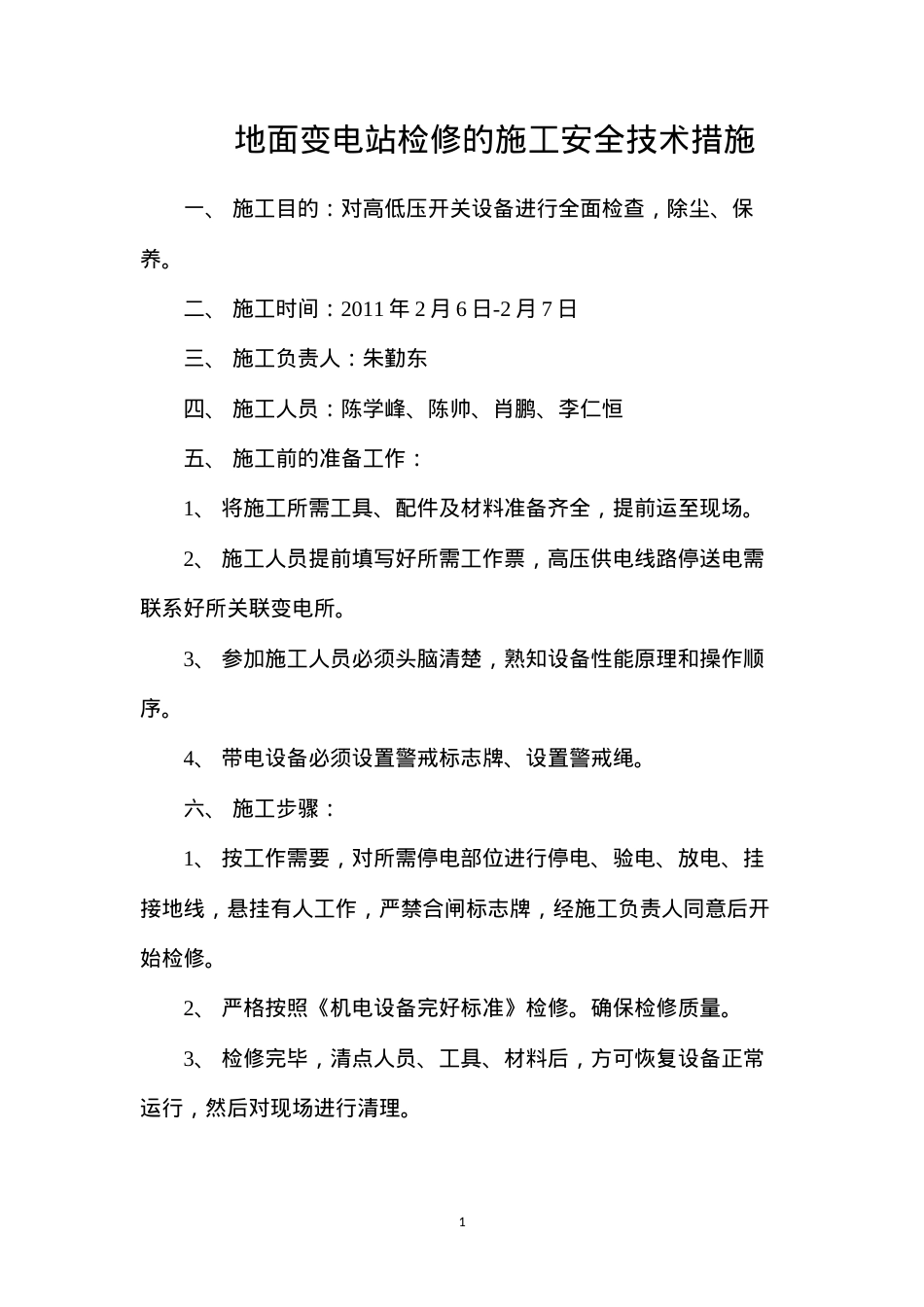 地面变电站检修的施工安全技术措施.docx_第1页
