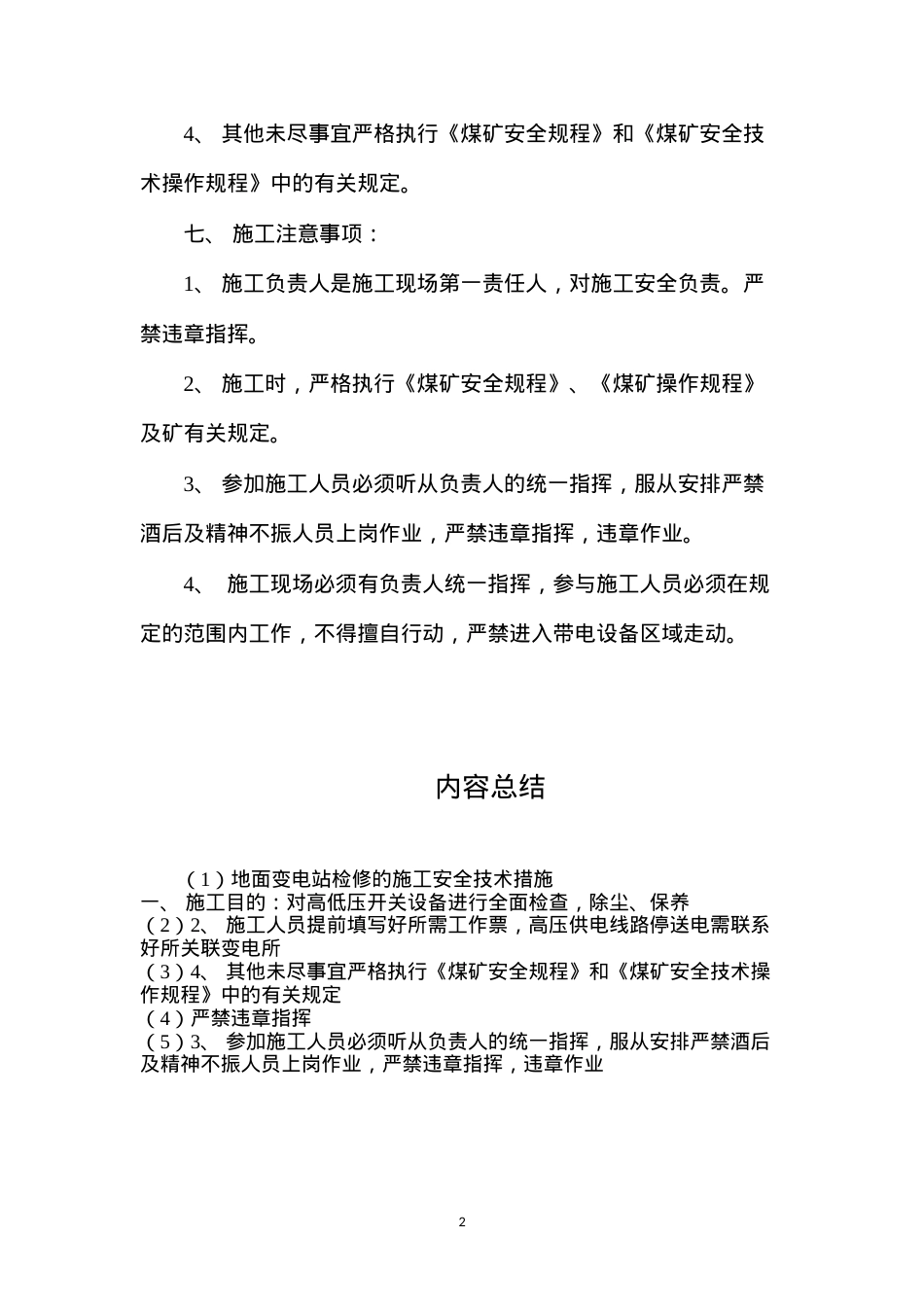 地面变电站检修的施工安全技术措施.docx_第2页