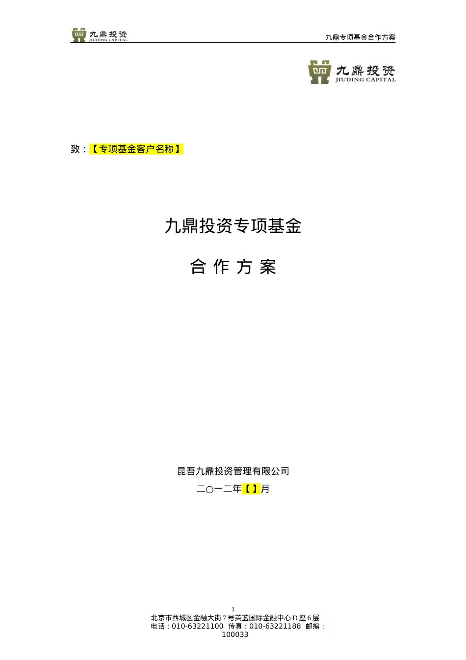 专项基金合作方案模板20120418.docx_第1页