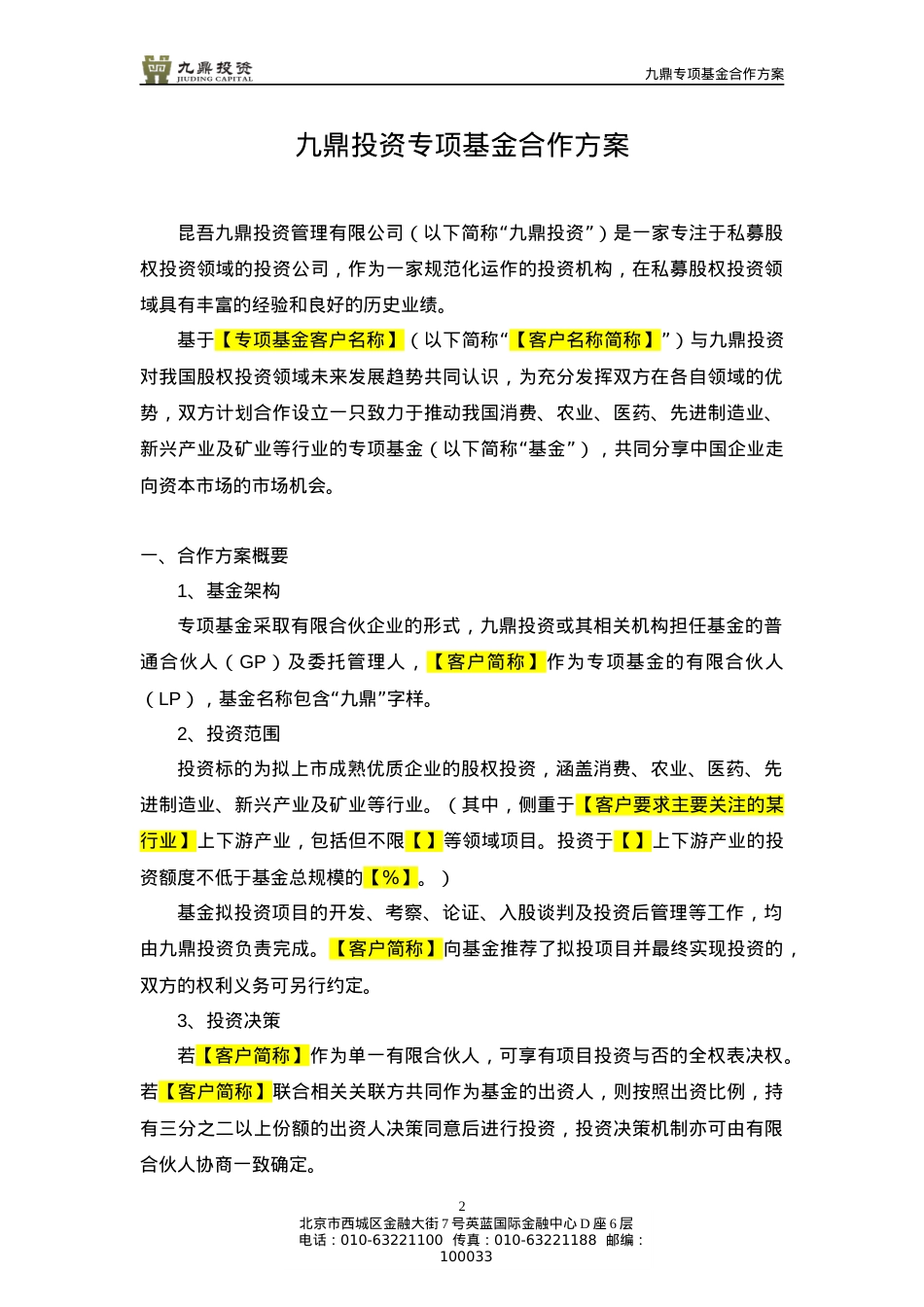 专项基金合作方案模板20120418.docx_第2页