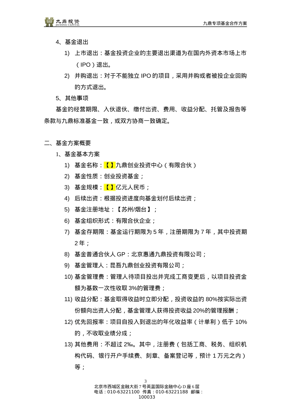 专项基金合作方案模板20120418.docx_第3页