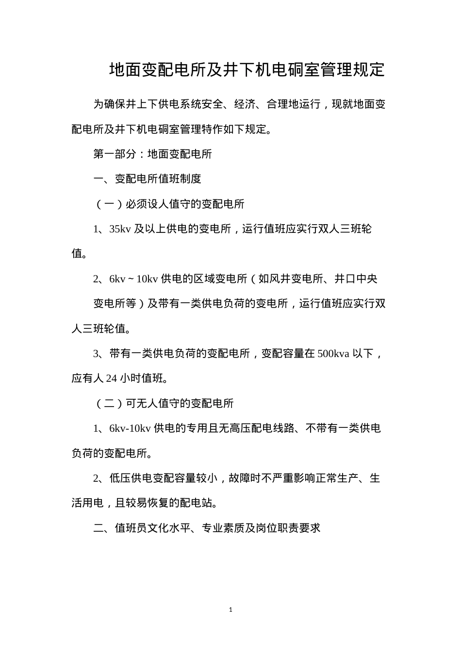 地面变配电所及井下机电硐室管理规定.docx_第1页