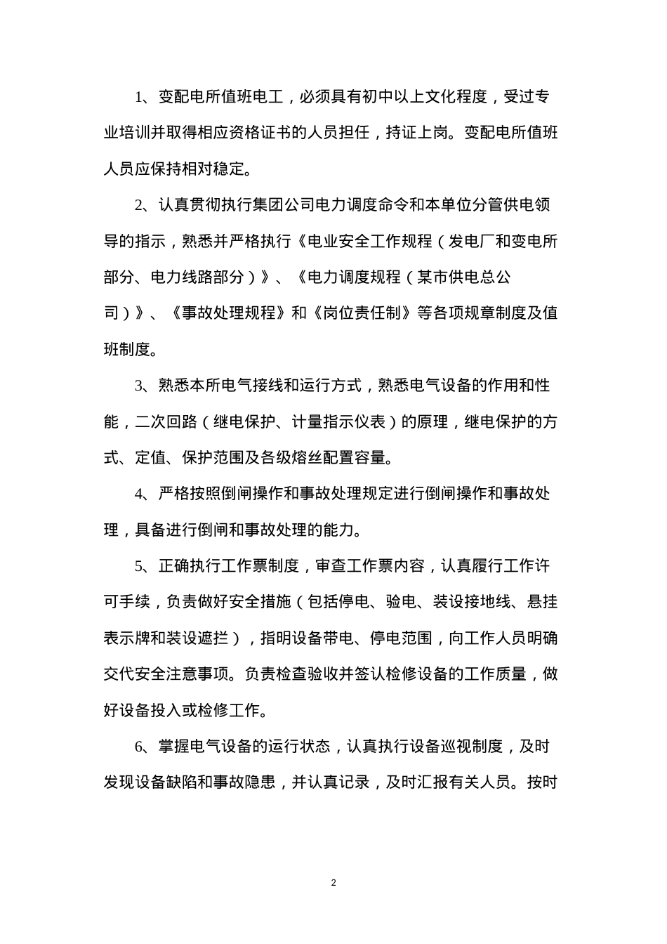 地面变配电所及井下机电硐室管理规定.docx_第2页