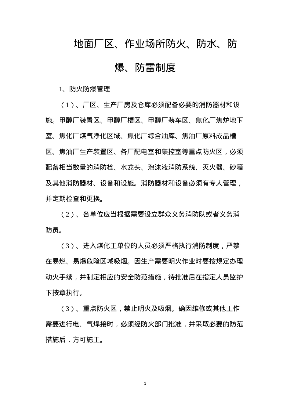 地面厂区、作业场所防火、防水、防爆、防雷制度.docx_第1页