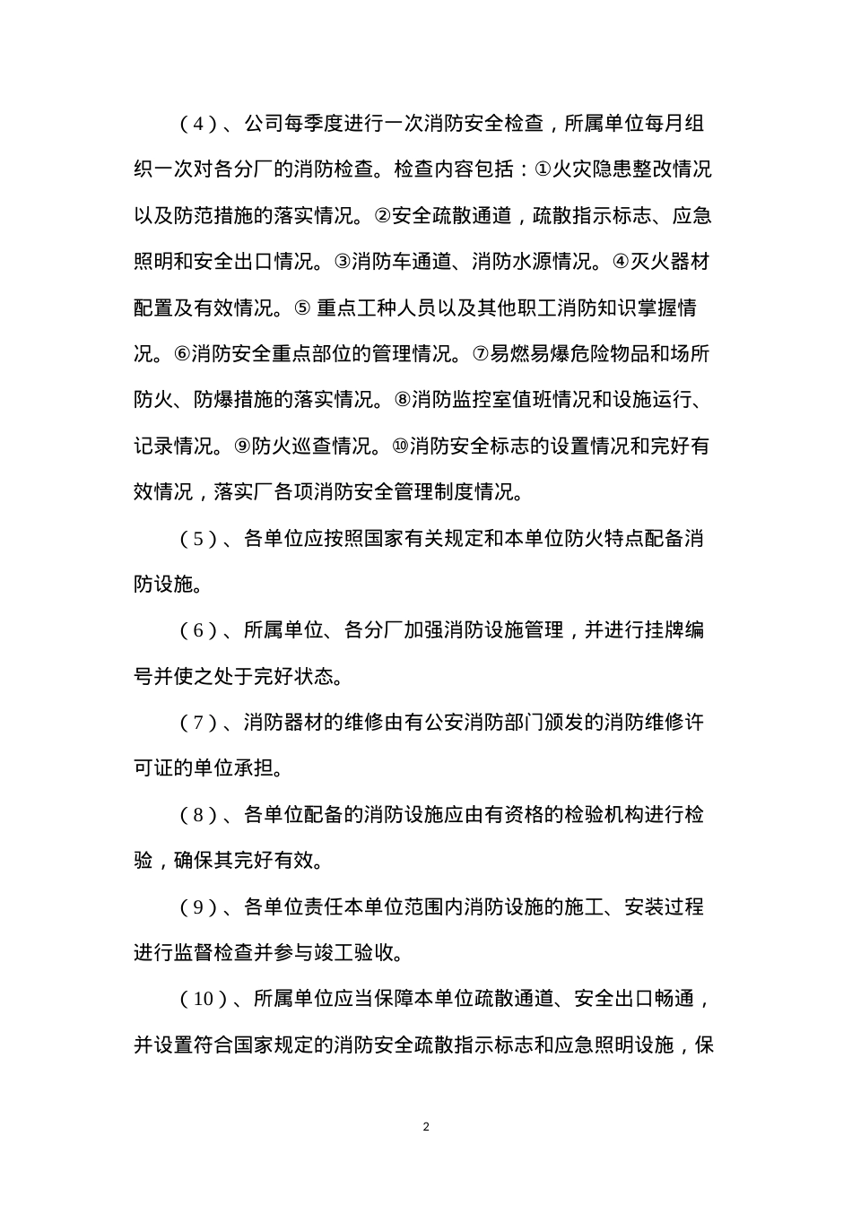 地面厂区、作业场所防火、防水、防爆、防雷制度.docx_第2页