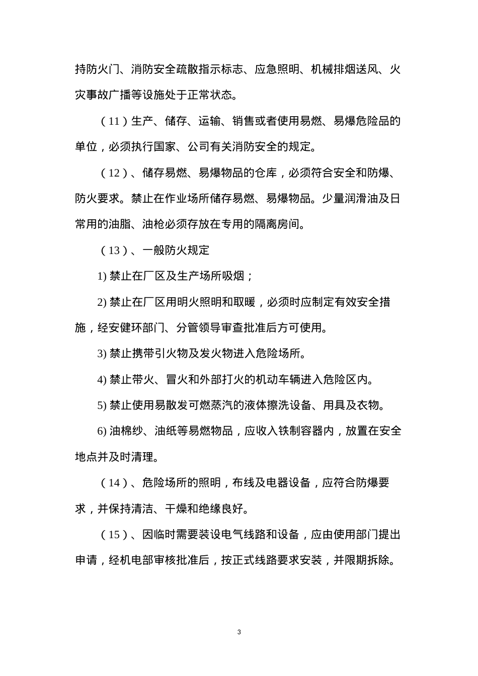 地面厂区、作业场所防火、防水、防爆、防雷制度.docx_第3页