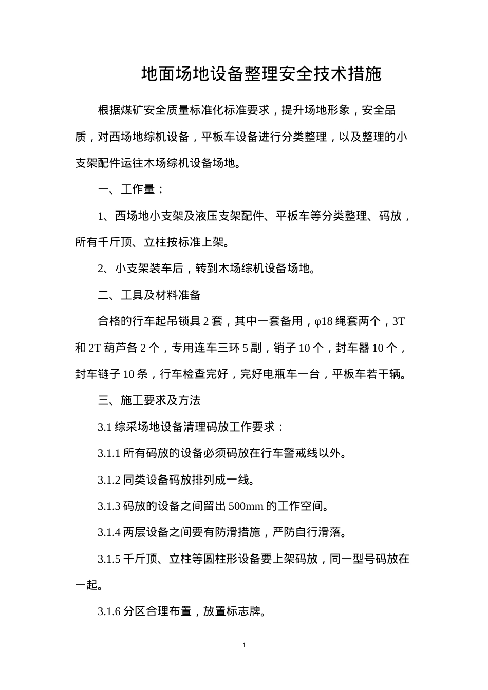 地面场地设备整理安全技术措施.docx_第1页