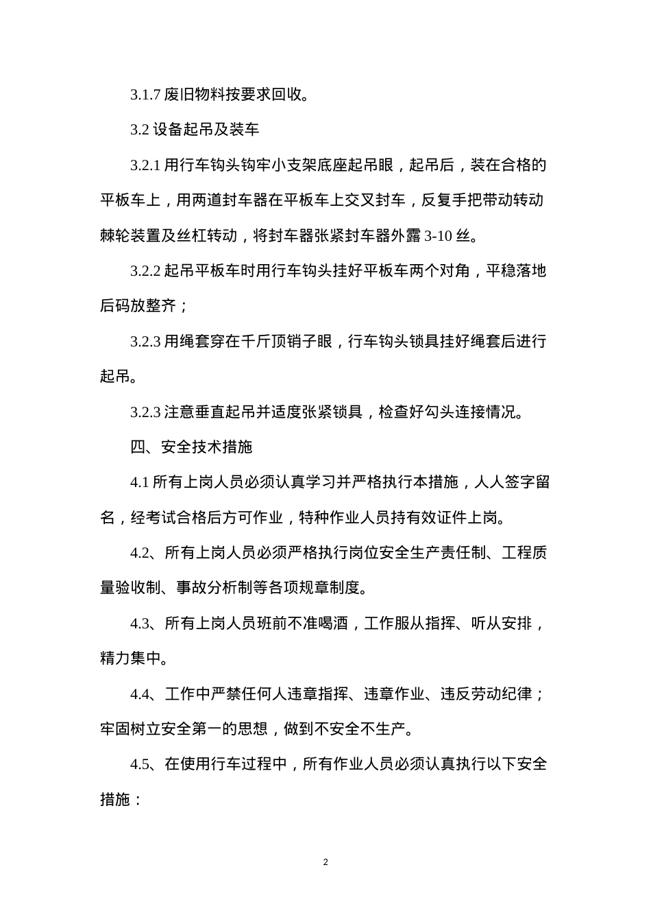 地面场地设备整理安全技术措施.docx_第2页