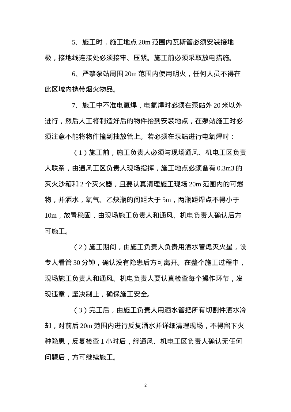 地面抽放泵改造工程施工安全技术措施 (2).docx_第2页