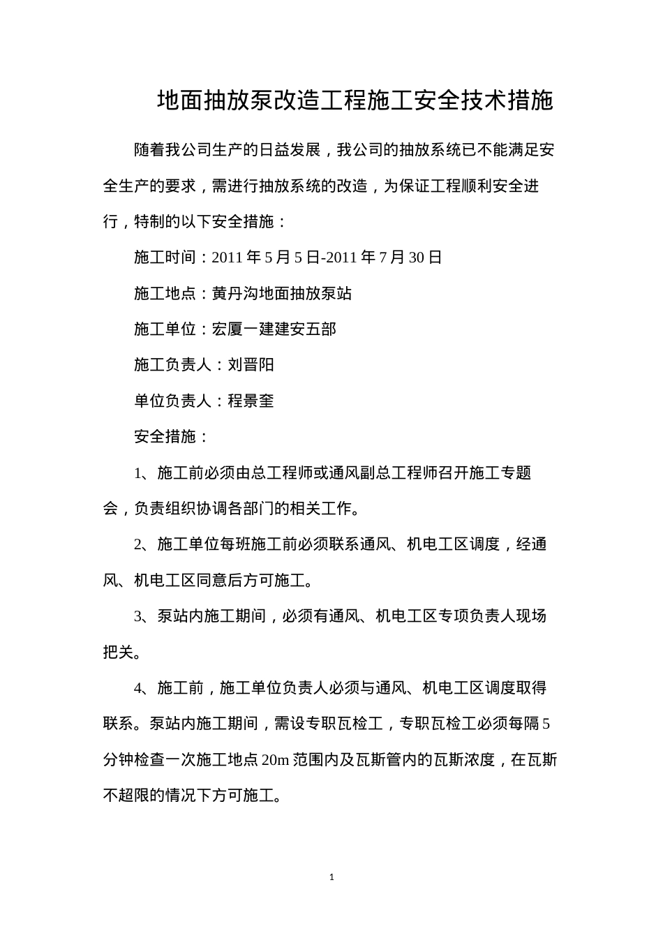 地面抽放泵改造工程施工安全技术措施.docx_第1页