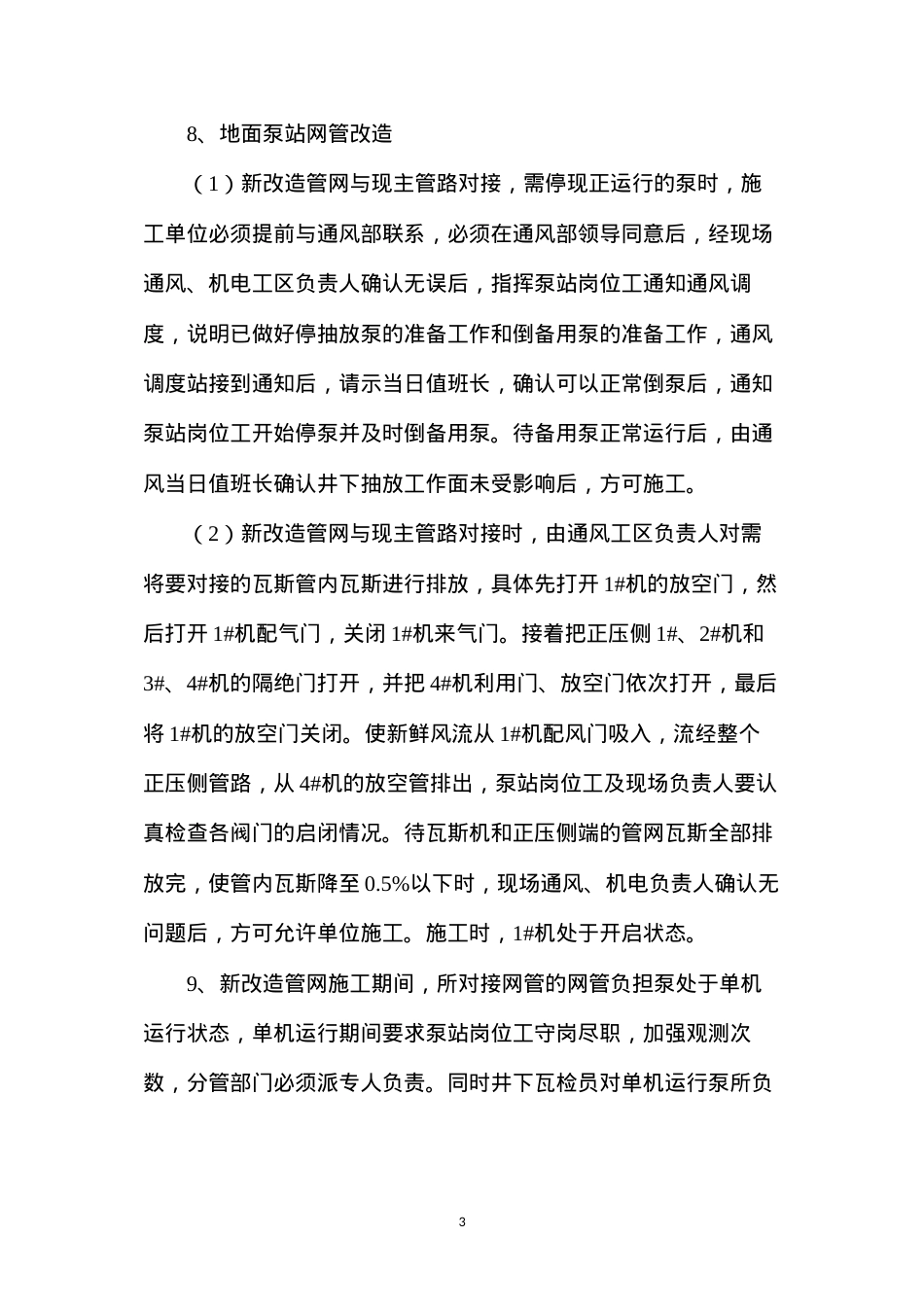 地面抽放泵改造工程施工安全技术措施.docx_第3页