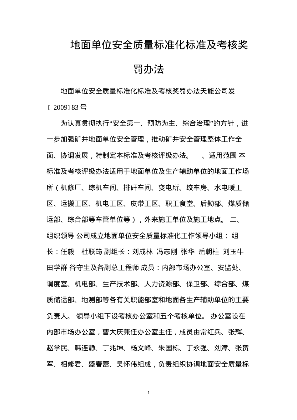 地面单位安全质量标准化标准及考核奖罚办法.docx_第1页