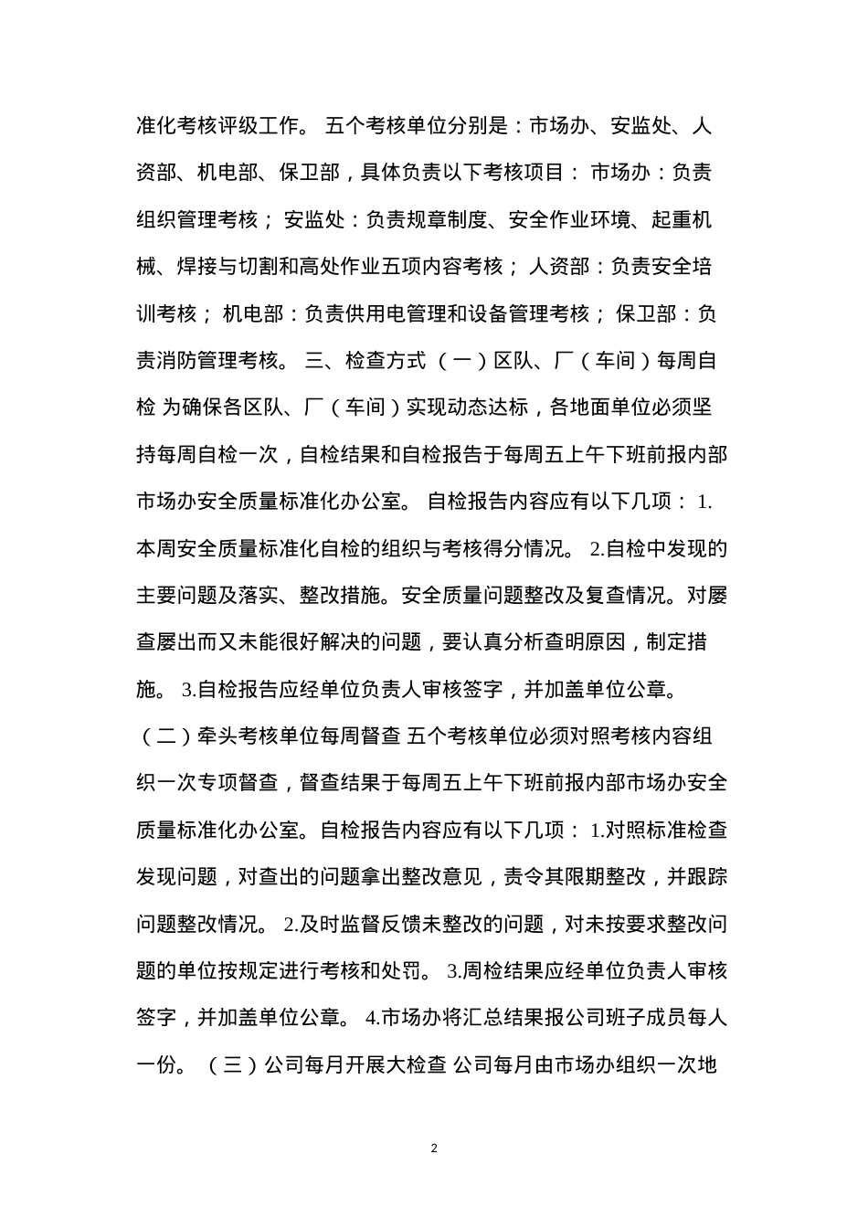 地面单位安全质量标准化标准及考核奖罚办法.docx_第2页