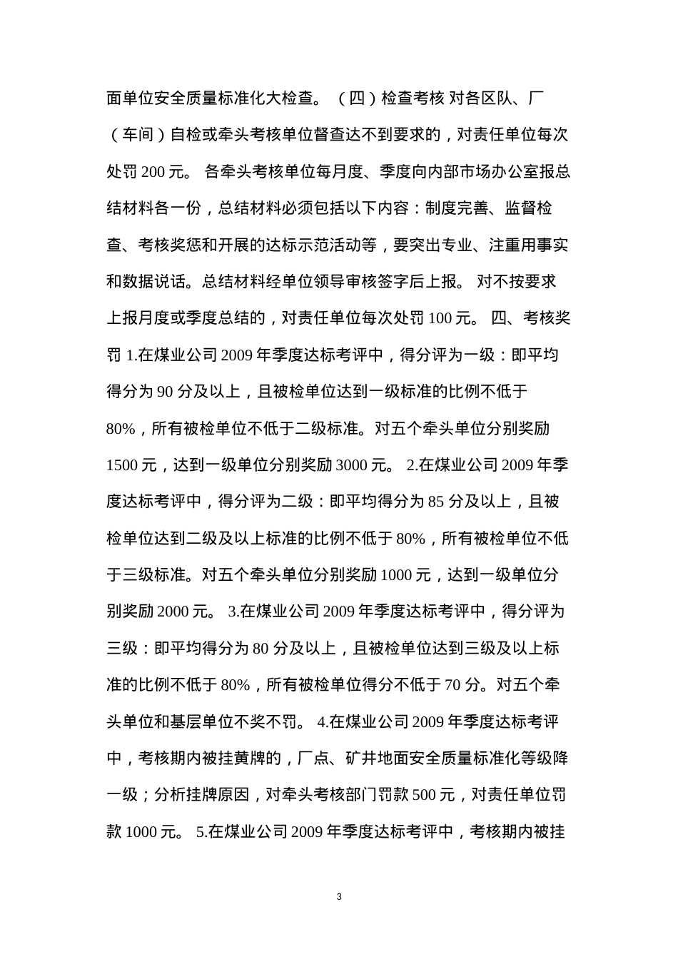 地面单位安全质量标准化标准及考核奖罚办法.docx_第3页