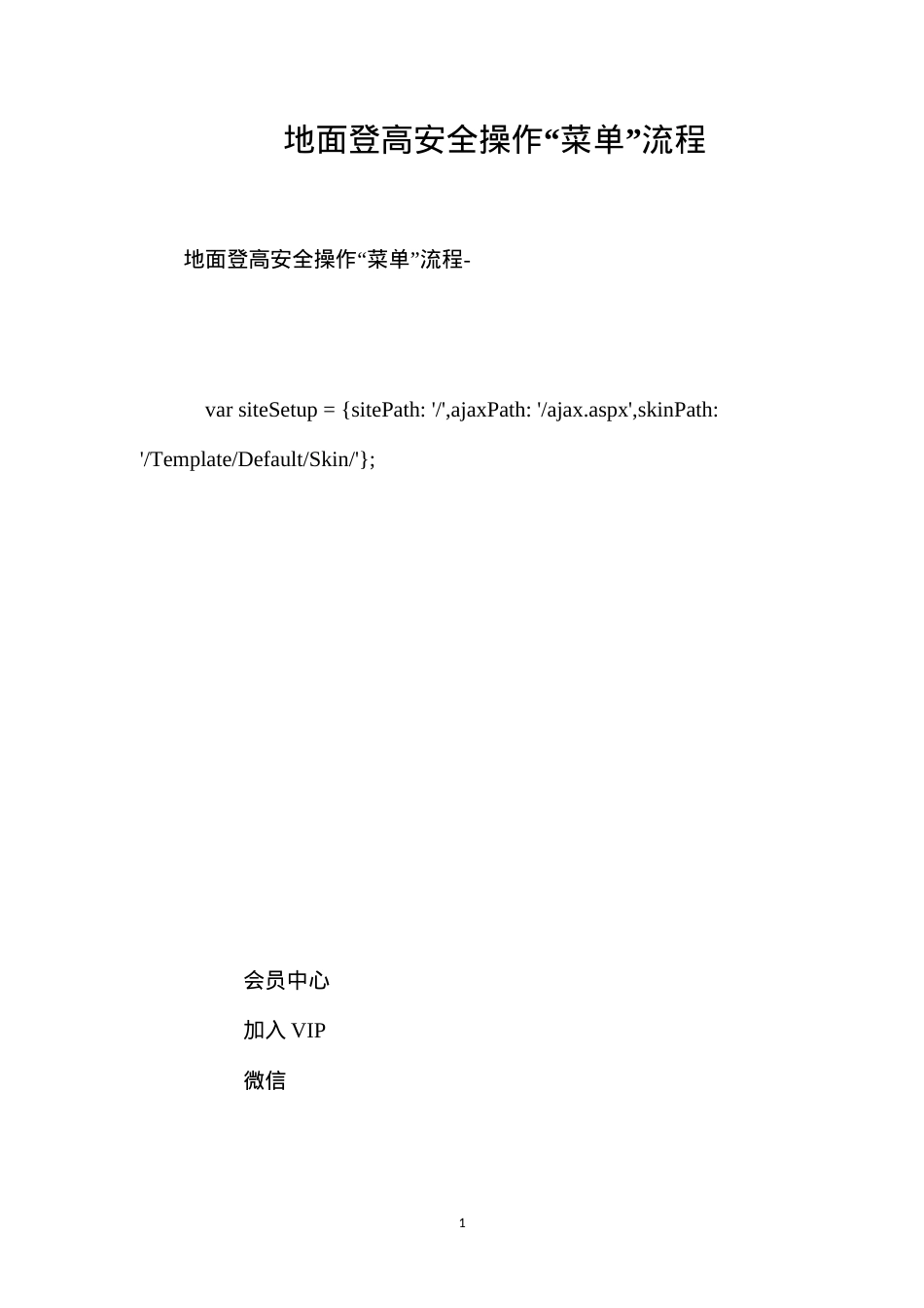 地面登高安全操作“菜单”流程.docx_第1页