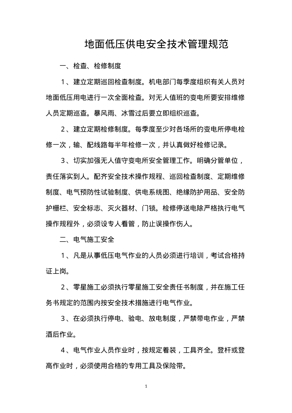 地面低压供电安全技术管理规范.docx_第1页