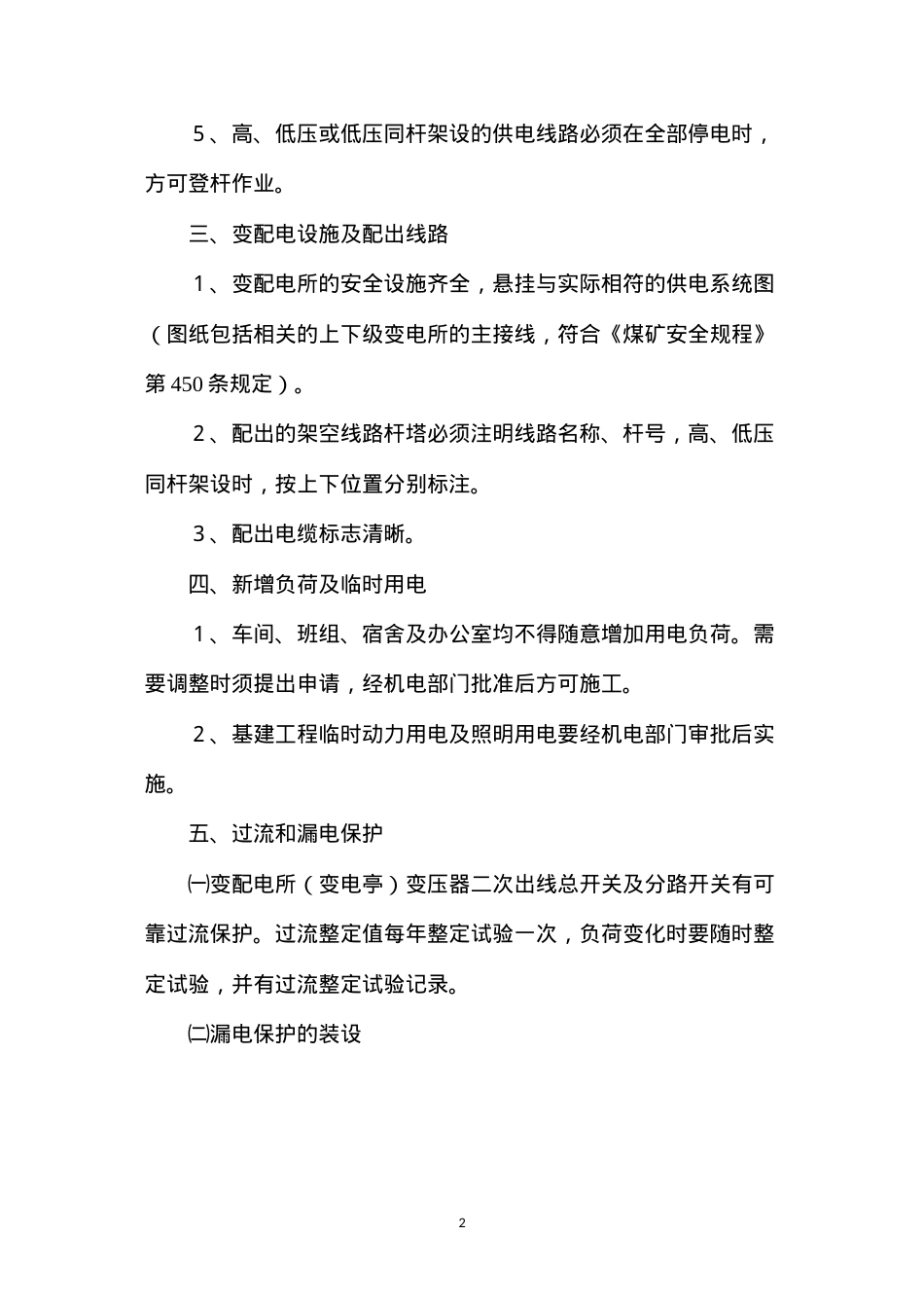 地面低压供电安全技术管理规范.docx_第2页