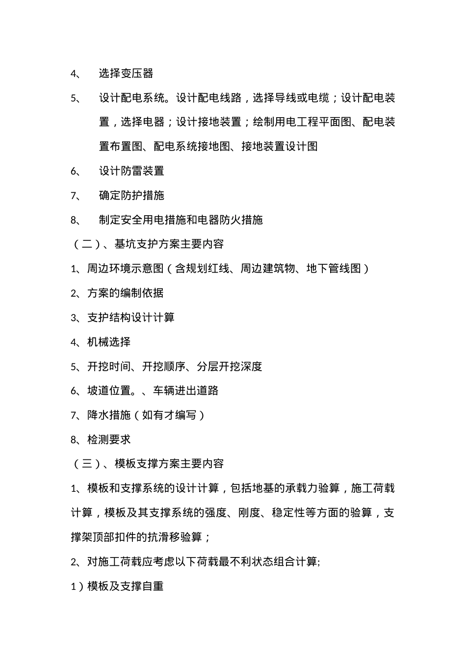 专项施工方案编制的基本内容.docx_第2页