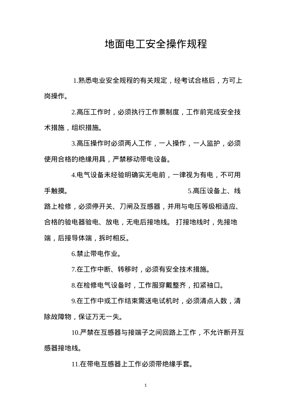 地面电工安全操作规程.docx_第1页
