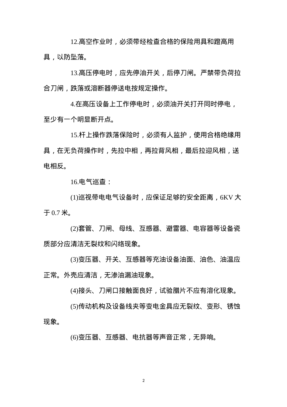 地面电工安全操作规程.docx_第2页