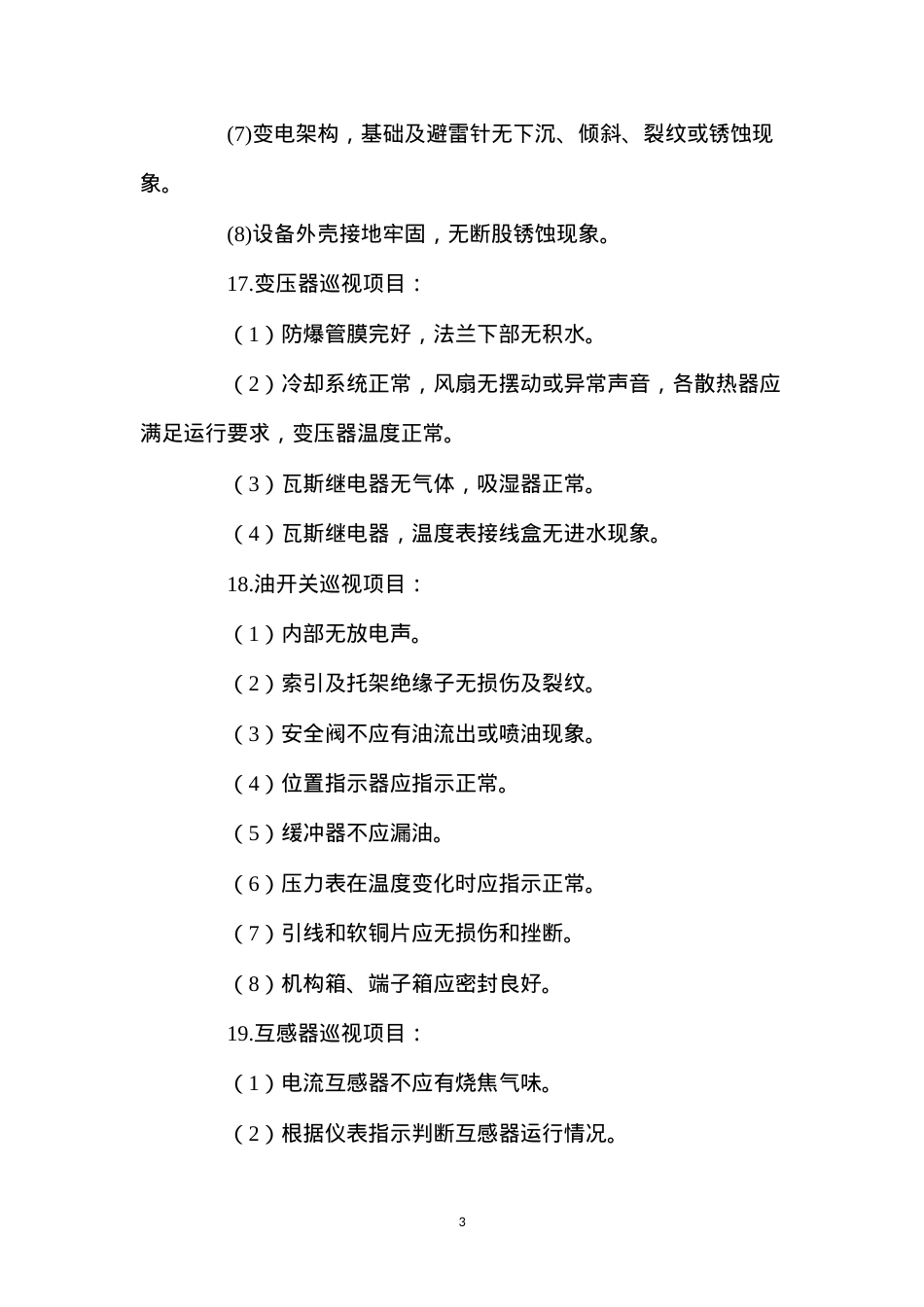 地面电工安全操作规程.docx_第3页