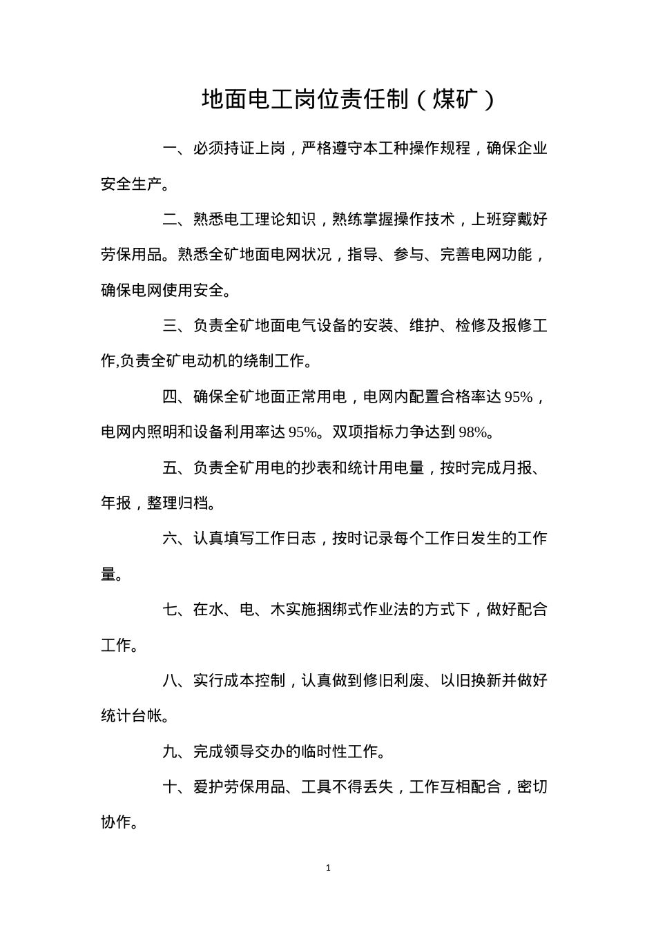 地面电工岗位责任制（煤矿）.docx_第1页