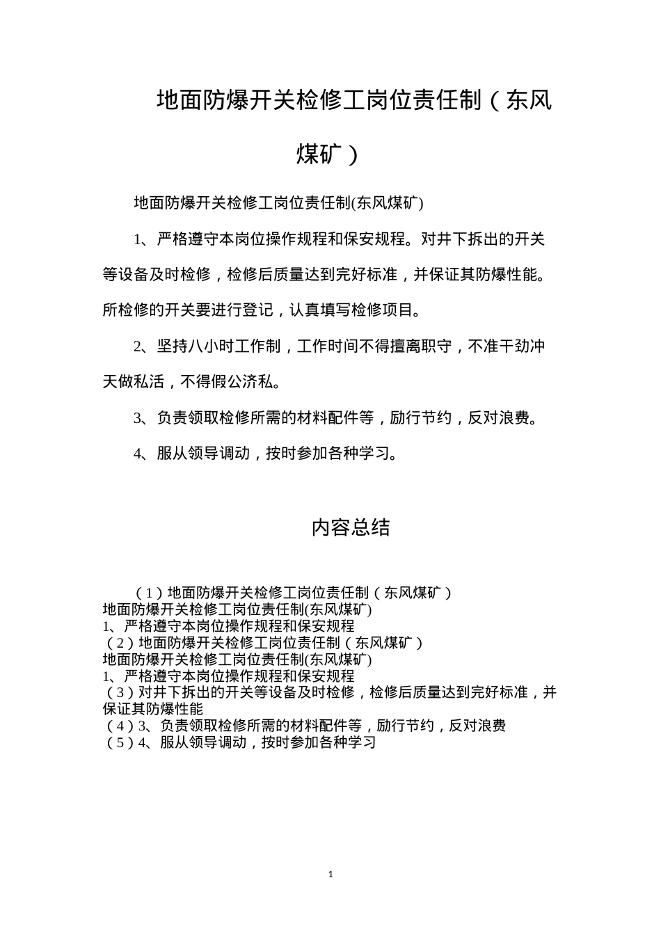 地面防爆开关检修工岗位责任制（东风煤矿）.docx_第1页