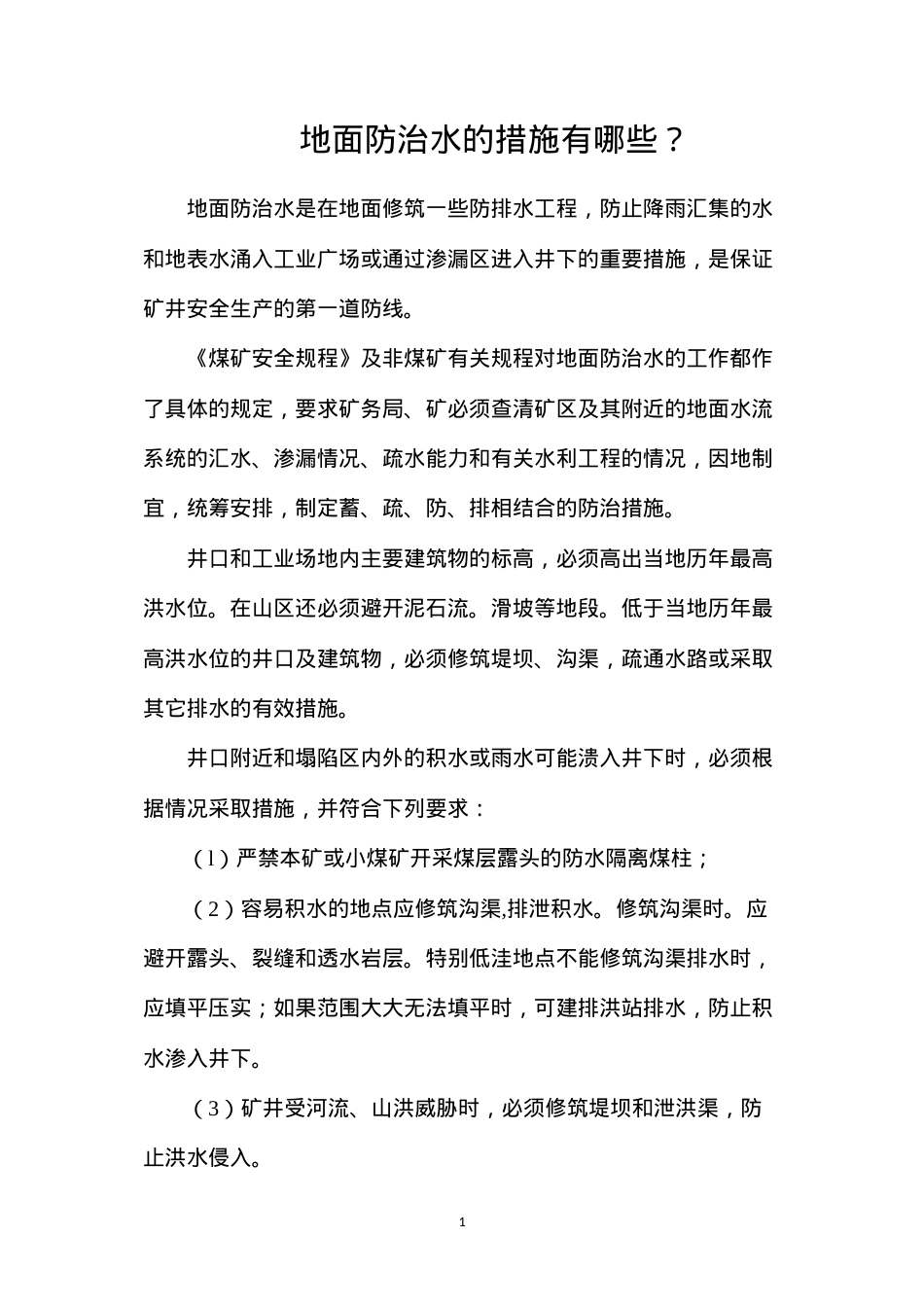 地面防治水的措施有哪些？.docx_第1页
