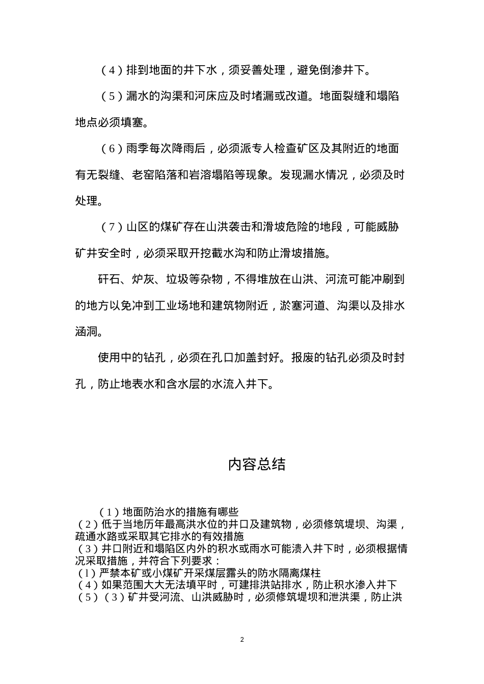 地面防治水的措施有哪些？.docx_第2页